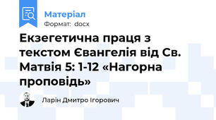 Екзегетична праця з текстом Євангелія від Св. Матвія 5: 1-12 «Нагорна проповідь»