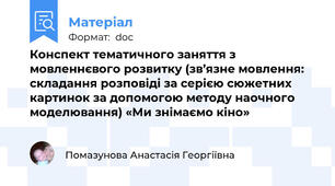 Конспект тематичного заняття з мовленнєвого розвитку (зв’язне мовлення: складання розповіді за серією сюжетних картинок за допомогою методу наочного моделювання) «Ми знімаємо кіно»