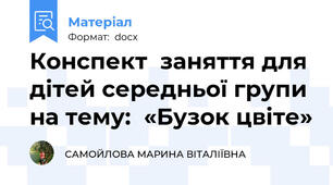 Конспект  заняття для дітей середньої групи  на тему:  «Бузок цвіте»
