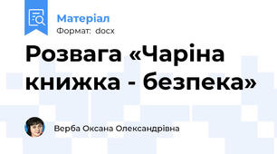 Розвага «Чаріна книжка - безпека»