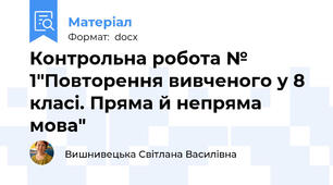 Контрольна робота № 1"Повторення вивченого у 8 класі. Пряма й непряма мова"