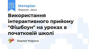 Використання інтерактивного прийому "Фішбоун" на уроках в початковій школі