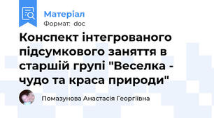 Конспект інтегрованого підсумкового заняття в старшій групі "Веселка - чудо та краса природи"
