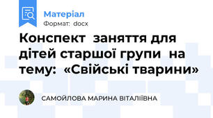 Конспект  заняття для дітей старшої групи  на тему:  «Свійські тварини»