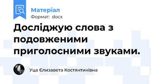 Досліджую слова з подовженими приголосними звуками.