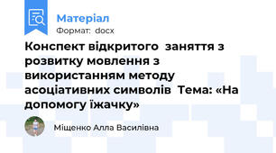 Конспект відкритого  заняття з розвитку мовлення з використанням методу асоціативних символів  Тема: «На допомогу їжачку»