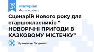 Сценарій Нового року для старшокласників " НОВОРІЧНІ ПРИГОДИ В КАЗКОВОМУ МІСТЕЧКУ"