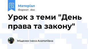 Урок з теми "День права та закону"
