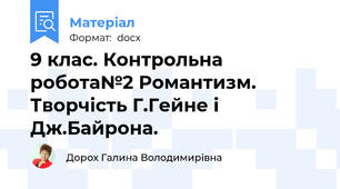 9 клас. Контрольна робота№2 Романтизм. Творчість Г.Гейне і Дж.Байрона.