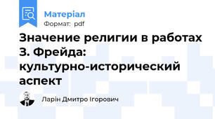 Значение религии в работах З. Фрейда: культурно-исторический аспект