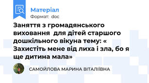 Заняття з громадянського виховання  для дітей старшого дошкільного вікуна тему: « Захистіть мене від лиха і зла, бо я ще дитина мала»