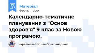 Календарно-тематичне планування з "Основ здоров'я" 9 клас за Новою програмою.