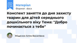 Конспект заняття до дня захисту тварин для дітей середнього дошкільного віку Тема: "Добро починається з тебе"