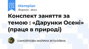 Конспект заняття за темою : «Дарунки Осені» (праця в природі)