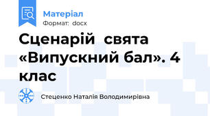 Сценарій  свята «Випускний бал». 4 клас