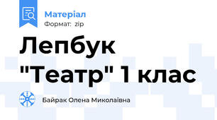 Лепбук "Театр" 1 клас