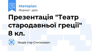 Презентація "Театр стародавньої греції" 8 кл.