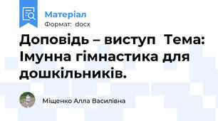 Доповідь – виступ  Тема: Імунна гімнастика для дошкільників.