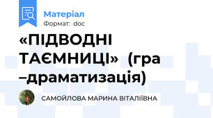 «ПІДВОДНІ ТАЄМНИЦІ»  (гра –драматизація)