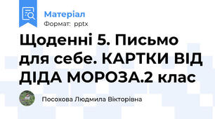 Щоденні 5. Письмо для себе. КАРТКИ ВІД ДІДА МОРОЗА.2 клас
