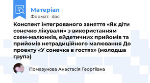 Конспект інтегрованого заняття «Як діти сонечко лікували» з використанням схем-малюнків, ейдетичних прийомів та прийомів нетрадиційного малювання До проекту «У сонечка в гостях» (молодша група)