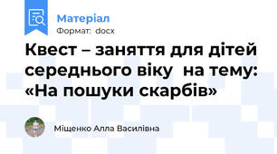 Квест – заняття для дітей середнього віку  на тему: «На пошуки скарбів»