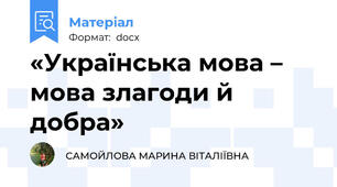 «Українська мова – мова злагоди й добра»