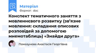 Конспект тематичного заняття з мовленнєвого розвитку (зв’язне мовлення: складання описових розповідей за допомогою мнемотаблиць) «Знайди друга»