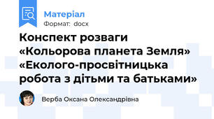 Конспект розваги «Кольорова планета Земля» «Еколого-просвітницька робота з дітьми та батьками»