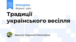 Традиції українського весілля
