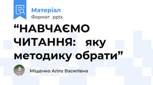 “НАВЧАЄМО ЧИТАННЯ: яку методику обрати”