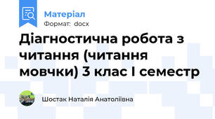 Діагностична робота з читання (читання мовчки) 3 клас І семестр