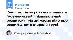Конспект інтегрованого  заняття  (мовленнєвий і пізнавальний розвиток) «Ми знімаємо кіно про режим дня» в старшій групі