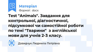 Test "Animals". Завдання для контрольної, діагностичної, підсумкової чи самостійної роботи по темі "Тварини"  з англійської мови для учнів 2-3 класу.