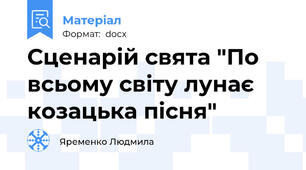 Сценарій свята "По всьому світу лунає козацька пісня"