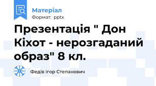 Презентація " Дон Кіхот - нерозгаданий образ" 8 кл.