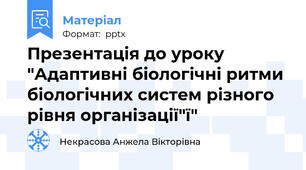Презентація до уроку "Адаптивні біологічні ритми біологічних систем різного рівня організації"ї"