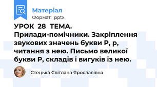 УРОК  28ТЕМА. Прилади-помічники. Закріплення звукових значень букви Р, р, читання з нею. Письмо великої букви Р, складів і вигуків із нею.