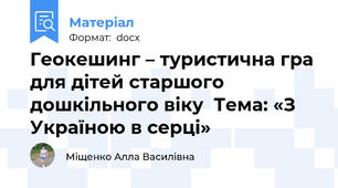 Геокешинг – туристична гра для дітей старшого дошкільного віку  Тема: «З Україною в серці»
