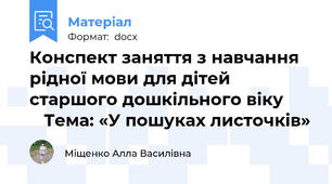 Конспект заняття з навчання рідної мови для дітей старшого дошкільного віку          Тема: «У пошуках листочків»