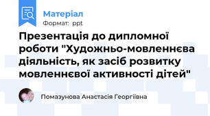 Презентація до дипломної роботи "Художньо-мовленнєва діяльність, як засіб розвитку мовленнєвої активності дітей"