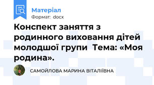 Конспект заняття з родинного виховання дітей молодшої групи  Тема: «Моя родина».