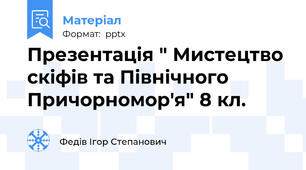 Презентація " Мистецтво скіфів та Північного Причорномор'я" 8 кл.