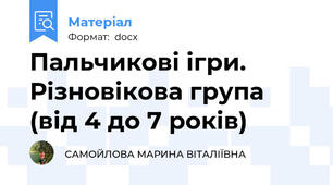 Пальчикові ігри. Різновікова група (від 4 до 7 років)