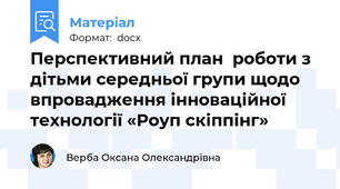 Перспективний план  роботи з дітьми середньої групи щодо впровадження інноваційної технології «Роуп скіппінг»
