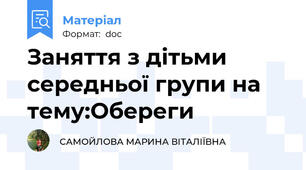 Заняття з дітьми середньої групи на тему:Обереги