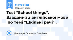 Test "School things". Завдання з англійської мови  по темі "Шкільні речі" .