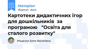 Картотеки дидактичних ігор для дошкільників  за програмою   "Освіта для сталого розвитку"