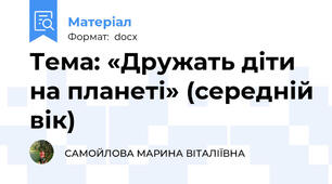 Тема: «Дружать діти на планеті» (середній вік)