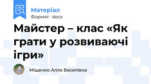Майстер – клас «Як грати у розвиваючі ігри»